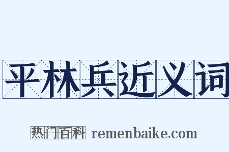 平林兵近义词是什么意思的图片